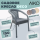 Садовое кресло DECO, серый